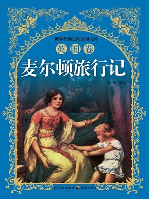 cover image of 世界经典民间故事文库-麦尔顿旅行记：英国卷
